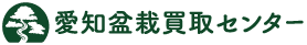 愛知盆栽買取センター